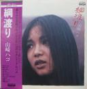 山崎ハコ / 綱渡り