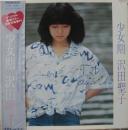 沢田聖子 / 少女期