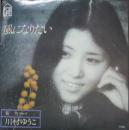 川村ゆうこ / 風になりたい