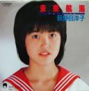 荻野目洋子 / 未来航海