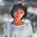 三田寛子 / 初恋