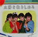 セイントフォー / 太陽を抱きしめろ