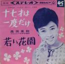 高田美和 / 十七才は一度だけ