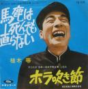 植木等 / 馬鹿は死んでも直らない