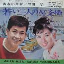 吉永小百合　三田明 / 若い二人の心斎橋