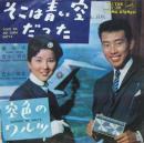 橋幸夫　吉永小百合 / そこは青い空だった