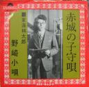 東海林太郎 / 赤城の子守唄