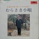 東海林太郎 / むらさき小唄