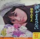 山本リンダ / 涙がとまらない