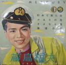 藤島桓夫 / 初めて来た港