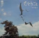 山口景子 / ひとりごと