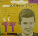 小林旭 / アキラのさすらい