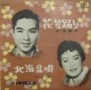 三波春夫/及川三千代 / 花笠踊り/北海盆唄