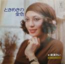 麻実れい / ときめきの金色