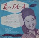 三沢あけみ / 島のブルース　他