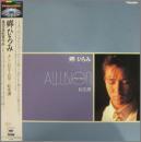 郷ひろみ / アリュージョン　転生譚