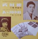 三橋美智也/下谷二三子 / 武田節/あゝ川中島