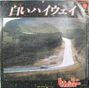 ヒカシュー / 白いハイウェイ