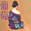 サザンオールスターズ / 葡萄(通常盤)