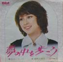 由利江実子 / 夢の中を歩こう