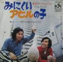 ビリー・バンバン / みにくいアヒルの子