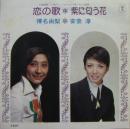 榛名由梨 / 恋の唄