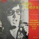 エルヴィス・プレスリー / この胸のときめきを