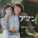 菅原洋一 / アマン