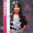 高橋真梨子 / 我蘭憧　ガーランド