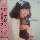 杉山佳寿子 / 寝た子を起こせ!