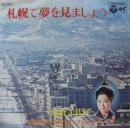 島倉千代子 / 梶光夫 / 札幌で夢を見ましょう