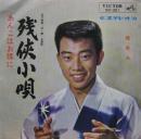 橋幸夫 / 残侠小唄