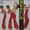 山本リンダ / 狂わせたいの