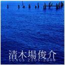 清木場俊介 / SONGS 2005-2008