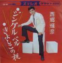 西郷輝彦 / ジングルベル