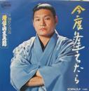 増位山太志郎 / 今度逢えたら