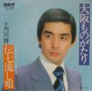 角川博 / 大阪ものがたり