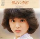 松田聖子 / 裸足の季節