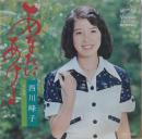 西川峰子 / あなたにあげる