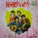 こおろぎ'73 / 花咲じいさん