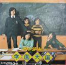 フィンガー5 / 学園天国