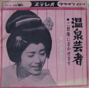 五月みどり / 温泉芸者