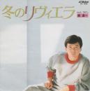 森進一 / 冬のリヴィエラ