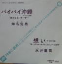 知名定男 / バイバイ沖縄