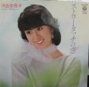 河合奈保子 / ストロータッチの恋