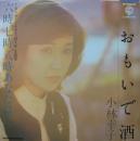 小林幸子 / おもいで酒