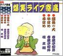春風亭柳昇／春風亭柳好 / 爆笑ライブ寄席