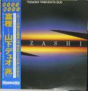 富樫雅彦　/　山下洋輔 / 兆　<きざし>