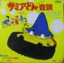 川久保潔 / サミアどん音頭