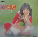木川かおり / 表通り
